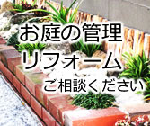 お庭の管理