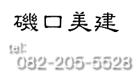 お電話でのお問い合わせは082-205-5528まで