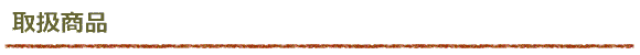 取扱商品