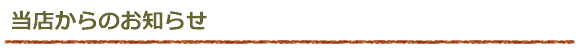 当店からのお知らせ